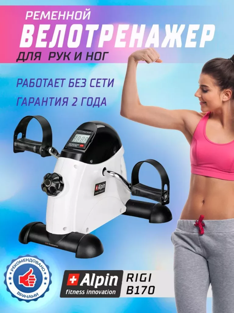 ALPIN Велотренажер мини для дома кардио для ног и рук до 120 кг