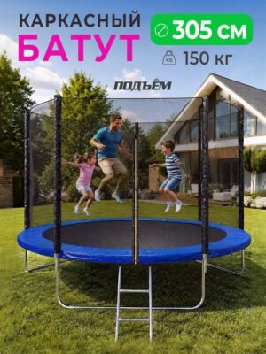 Батут ПОДЪЁМ 10 FT 305 см, с лестницей, синий