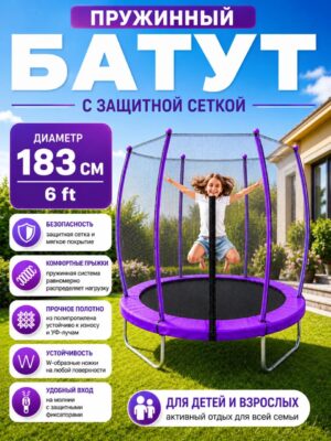 Батут ПОДЪЁМ 183 см, фиолетовый