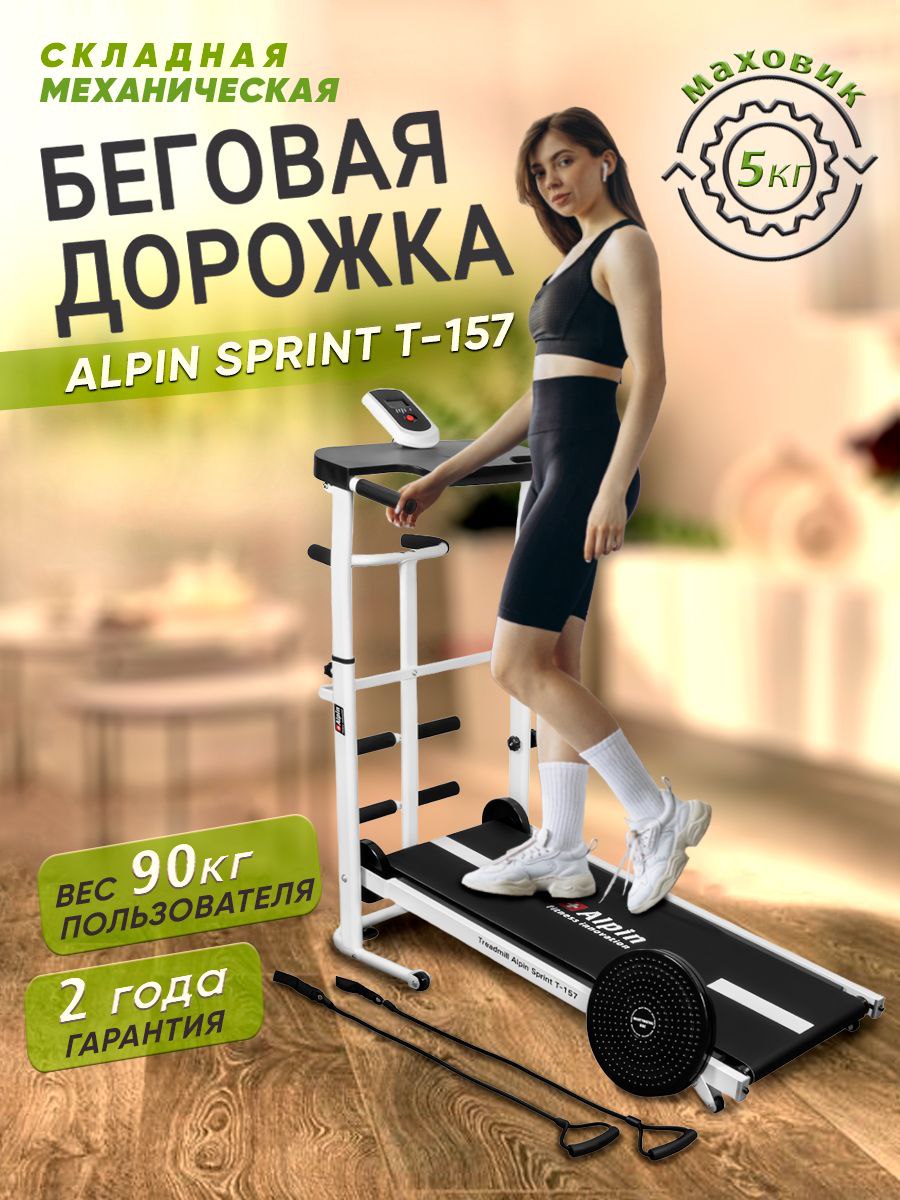 Беговая дорожка Alpin Sprint T-157 — слайд 1
